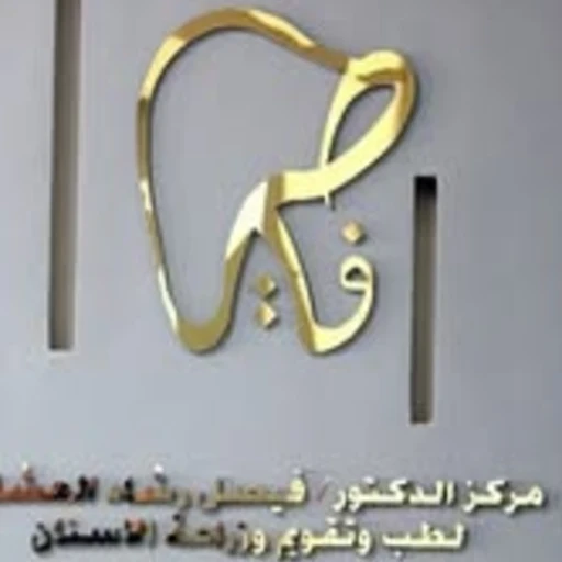 الدكتور  فيصل رشاد العشاري